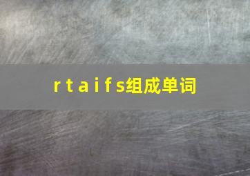 r t a i f s组成单词